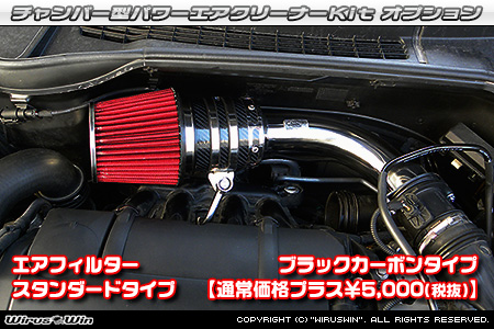 大型チャンバー型パワーエアクリーナーKit オプション：ブラックカーボン仕様