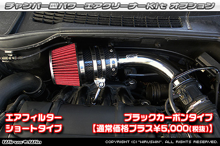 大型チャンバー型パワーエアクリーナーKit オプション：ブラックカーボン仕様
