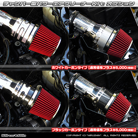 大型チャンバー型パワーエアクリーナーKit オプション：ホワイトカーボン・ブラックカーボン仕様