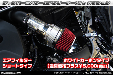 大型チャンバー型パワーエアクリーナーKit オプション：ホワイトカーボン仕様