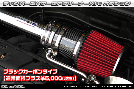 BMW MINI【R56 3Door Cooper・One｜R55 Clubman Cooper】（ABA-MF16・ABA-ME14・ABA-MF16｜N12B14A｜ターボ車｜6MT・6AT）用大型チャンバー型パワーエアクリーナーKit オプション：ブラックカーボン仕様