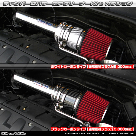 大型チャンバー型パワーエアクリーナーKit オプション：ホワイトカーボン・ブラックカーボン仕様