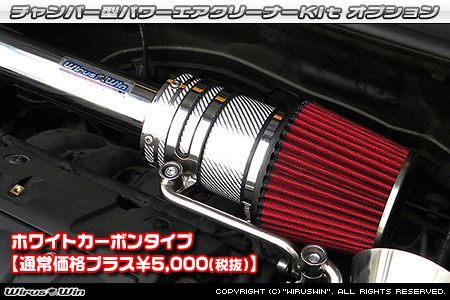 BMW MINI【R56 3Door Cooper・One｜R55 Clubman Cooper】（ABA-MF16・ABA-ME14・ABA-MF16｜N12B14A｜ターボ車｜6MT・6AT）用大型チャンバー型パワーエアクリーナーKit オプション：ホワイトカーボン仕様