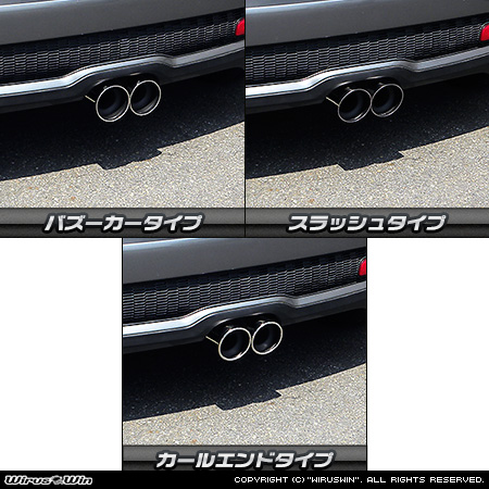 BMW MINI【R56,R57,R58,R59 Cooper S】(センター2本出し仕様)用コンパクト マフラーカッター ラインナップ