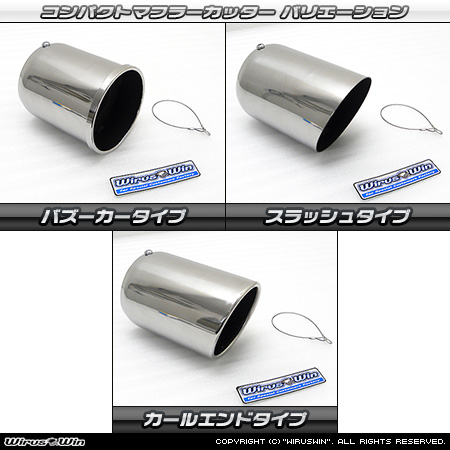 BMW MINI【R56 3Door Cooper・One｜R55 Clubman Cooper】（ABA-MF16・ABA-ME14・ABA-MF16｜N12B14A｜ターボ車｜6MT・6AT｜右1本出し仕様）用コンパクト マフラーカッター ラインナップ