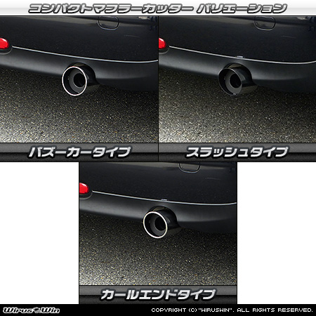 BMW MINI【R56 3Door Cooper・One｜R55 Clubman Cooper】（ABA-MF16・ABA-ME14・ABA-MF16｜N12B14A｜ターボ車｜6MT・6AT｜右1本出し仕様）用コンパクト マフラーカッター ラインナップ