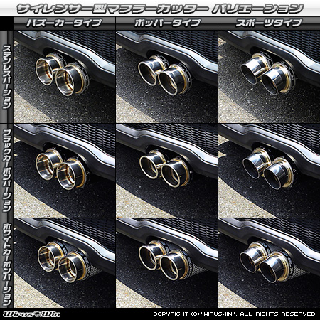 BMW MINI【R56,R57,R58,R59 Cooper S】（センター2本出し仕様）用サイレンサー型 マフラーカッター ラインナップ