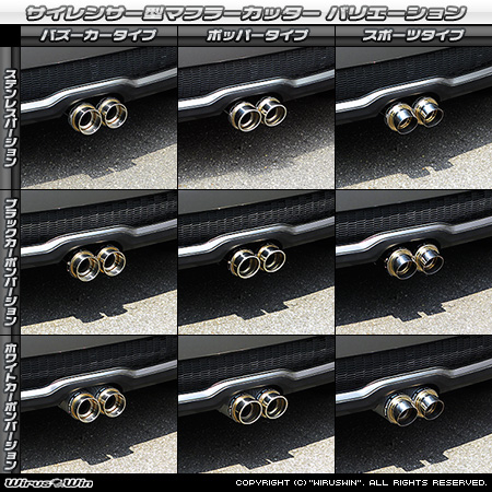 BMW MINI【R56,R57,R58,R59 Cooper S】（センター2本出し仕様）用サイレンサー型 マフラーカッター ラインナップ