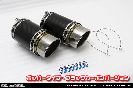 BMW MINI【R56,R57,R58,R59 Cooper S】（センター2本出し仕様）用サイレンサー型 マフラーカッター ポッパータイプ ブラックカーボンバージョン
