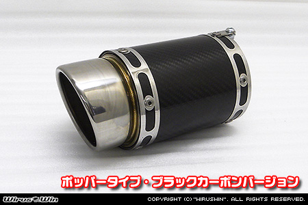 BMW MINI【R56,R57,R58,R59 Cooper S】（センター2本出し仕様）用サイレンサー型 マフラーカッター ポッパータイプ ブラックカーボンバージョン