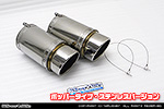 BMW MINI【F54 Clubman Cooper S/Cooper SD】（左右2本出し仕様）用 サイレンサー型 マフラーカッター ポッパータイプ ステンレスバージョン