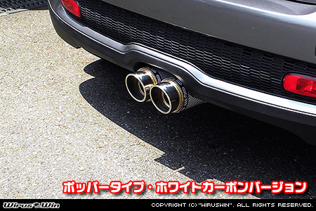 BMW MINI【R56,R57,R58,R59 Cooper S】（センター2本出し仕様）用サイレンサー型 マフラーカッター ポッパータイプ ホワイトカーボンバージョン