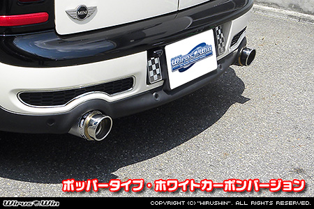 BMW MINI【R55 Cooper S Clubman】（左右2本出し仕様）用サイレンサー型 マフラーカッター ポッパータイプ ホワイトカーボンバージョン