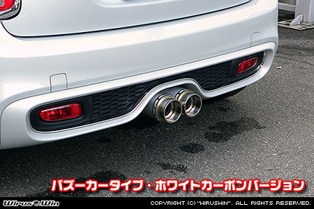 BMW MINI【F55,F56,F57 Cooper S ／Cooper SD】（センター2本出し仕様）用サイレンサー型 マフラーカッター バズーカータイプ ホワイトカーボンバージョン