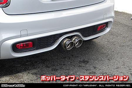 BMW MINI【F55,F56,F57 Cooper S ／Cooper SD】（センター2本出し仕様）用サイレンサー型 マフラーカッター ポッパータイプ ステンレスバージョン