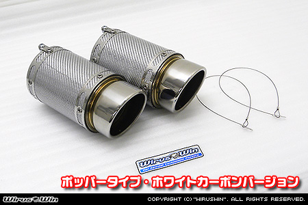 BMW MINI【F55,F56,F57 Cooper S ／Cooper SD】（センター2本出し仕様）用サイレンサー型 マフラーカッター ポッパータイプ ホワイトカーボンバージョン