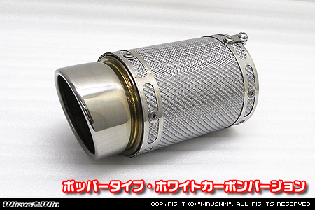 BMW MINI【F55,F56,F57 Cooper S ／Cooper SD】（センター2本出し仕様）用サイレンサー型 マフラーカッター ポッパータイプ ホワイトカーボンバージョン