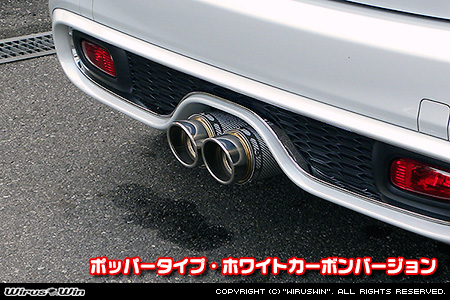BMW MINI【F55,F56,F57 Cooper S ／Cooper SD】（センター2本出し仕様）用サイレンサー型 マフラーカッター ポッパータイプ ホワイトカーボンバージョン