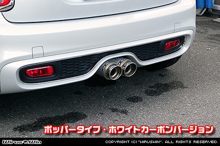 BMW MINI【F55,F56,F57 Cooper S ／Cooper SD】（センター2本出し仕様）用サイレンサー型 マフラーカッター ポッパータイプ ホワイトカーボンバージョン