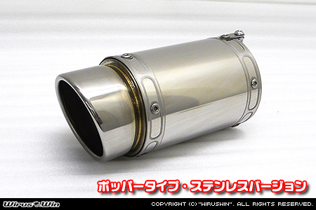 BMW MINI【R60 Crossover Cooper S/Cooper SD・R61 Paceman Cooper S】（左右2本出し仕様）用サイレンサー型 マフラーカッター ポッパータイプ ステンレスバージョン