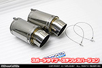 BMW MINI【R60 Crossover Cooper S/Cooper SD・R61 Paceman Cooper S】（左右2本出し仕様）用 サイレンサー型 マフラーカッター スポーツタイプ ステンレスバージョン