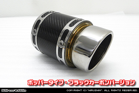 BMW MINI【R56 3Door Cooper・One｜R55 Clubman Cooper】（ABA-MF16・ABA-ME14・ABA-MF16｜N12B14A｜ターボ車｜6MT・6AT｜右1本出し仕様）用サイレンサー型 マフラーカッター ポッパータイプ ブラックカーボンバージョン