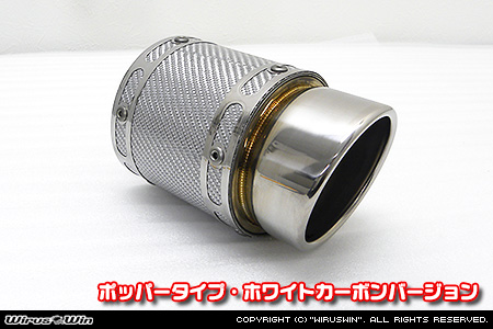 BMW MINI【R56 3Door Cooper・One｜R55 Clubman Cooper】（ABA-MF16・ABA-ME14・ABA-MF16｜N12B14A｜ターボ車｜6MT・6AT｜右1本出し仕様）用サイレンサー型 マフラーカッター ポッパータイプ ホワイトカーボンバージョン