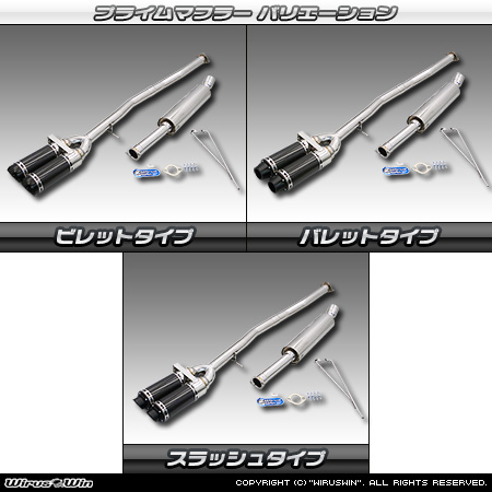 BMW MINI【F55 5Door CooperS】（DBA-XU20M・DBA-XS20｜B48A20A｜ターボ車｜6MT・6AT｜2WD｜センター2本出し仕様）用プライムマフラー ラインナップ