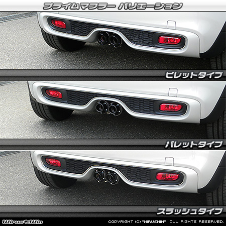 BMW MINI【F55 5Door CooperS】（DBA-XU20M・DBA-XS20｜B48A20A｜ターボ車｜6MT・6AT｜2WD｜センター2本出し仕様）用プライムマフラー ラインナップ