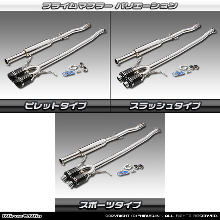 BMW MINI【R56 Cooper S・R57 Cooper S コンバーチブル・R58 Cooper S クーペ・R59 Cooper S ロードスター】（DBA-SV16・CBA-SY16S・DBA-SY16S・DBA-ZP16・DBA-SX16S｜N18B16A｜ターボ車｜6MT・6AT｜2WD｜センター2本出し仕様）用プライムマフラー ラインナップ