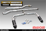 BMW MINI【R60 Crossover Cooper S】（DBA-ZC16｜N18B16A｜ターボ車｜6MT・6AT｜2WD｜左右2本出し仕様）用 プライムマフラー バレットタイプ