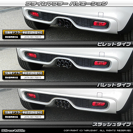 BMW MINI【F56 3Door CooperS】（CBA-XR20M・DBA-XM20｜B48A20A｜ターボ車｜6MT・6AT｜2WD｜センター2本出し仕様）用プライムマフラー ラインナップ