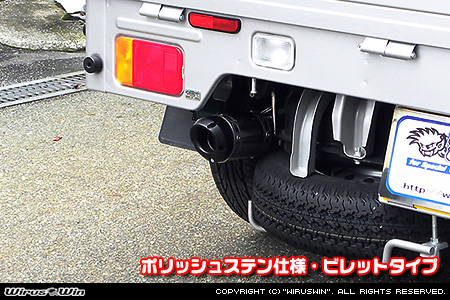 スズキ キャリイ（キャリー）（3BD-DA16T｜2WD・4WD｜前期モデル）用D−プライムマフラー ポリッシュステン仕様 ビレットタイプ
