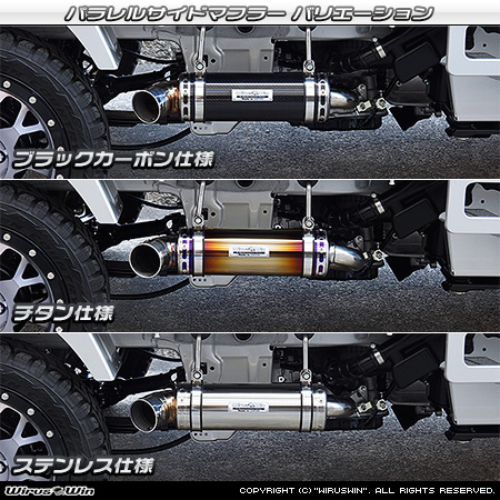 スズキ キャリイ（キャリー）（3BD-DA16T｜2WD・4WD｜後期モデル）用パラレルサイドマフラー ラインナップ