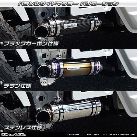スズキ スーパーキャリイ（スーパーキャリー）（3BD-DA16T｜2WD・4WD｜後期モデル）用パラレルサイドマフラー ラインナップ