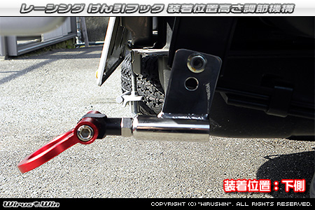 スズキ キャリイ（キャリー）（GD-DA52T・GD-DB52T・LE-DA62T・LE-DA63T）用レーシング牽引フック 装着位置高さ調節機構