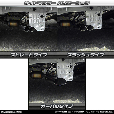 スズキ キャリイ（キャリー）（EBD-DA16T｜2WD・4WD）用サイドマフラー ラインナップ