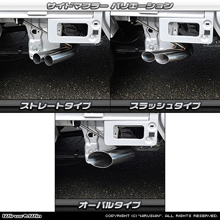 スズキ スーパーキャリイ（スーパーキャリー）（3BD-DA16T｜2WD・4WD｜後期モデル）用サイドマフラー ラインナップ
