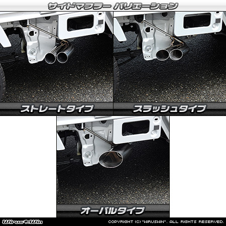 スズキ スーパーキャリイ（スーパーキャリー）（3BD-DA16T｜2WD・4WD｜後期モデル）用サイドマフラー ラインナップ