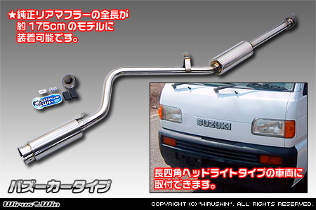 スズキ キャリイ（キャリー）（V-DD51T｜4WD｜ヘッドライト形状：角目タイプ）用コンパクトマフラー バズーカータイプ