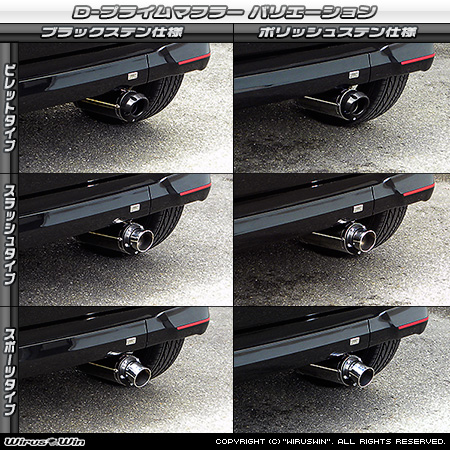 ダイハツ キャスト（スポーツ・スタイル・アクティバ）（DBA-LA250S｜ターボ車・NA（ノンターボ）車｜2WD）用D−プライムマフラー ラインナップ