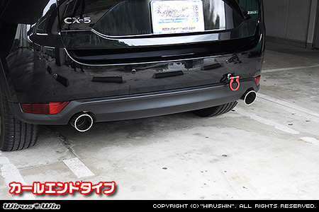 マツダ CX-5（3DA-KF2P・LDA-KF2P｜ディーゼル車｜2WD・4WD）用コンパクトマフラー カールエンドタイプ