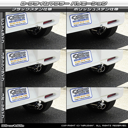 ニッサン デイズ（DBA-B21W｜ターボ車｜2WD）用D−プライムマフラー ラインナップ