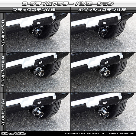 ミツビシ デリカミニ（4AA-B38A｜ターボ車｜4WD）用D−プライムマフラー ラインナップ