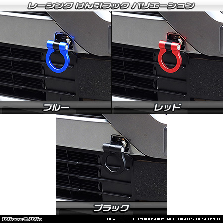 ミツビシ デリカミニ（5AA-B34A・5AA-B37A・4AA-B35A・4AA-B38A｜ターボ車・NA（ノンターボ）車｜2WD・4WD）用レーシング牽引フック バリエーション