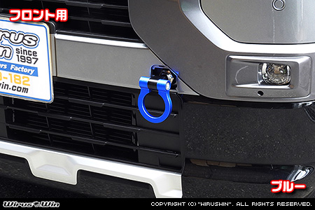 ミツビシ デリカミニ（5AA-B34A・5AA-B37A・4AA-B35A・4AA-B38A｜ターボ車・NA（ノンターボ）車｜2WD・4WD）用レーシング牽引フック【フロント・ブルーアルマイト】