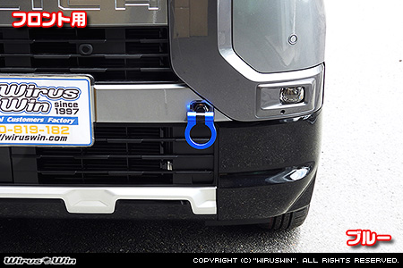 ミツビシ デリカミニ（5AA-B34A・5AA-B37A・4AA-B35A・4AA-B38A｜ターボ車・NA（ノンターボ）車｜2WD・4WD）用レーシング牽引フック【フロント・ブルーアルマイト】