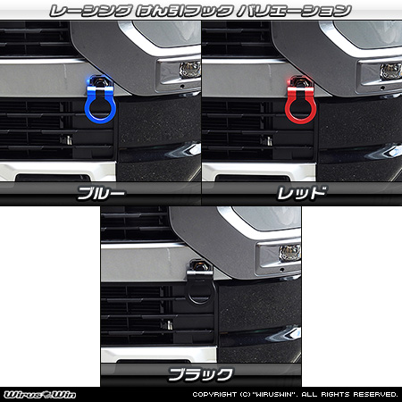 ミツビシ デリカミニ（5AA-B34A・5AA-B37A・4AA-B35A・4AA-B38A｜ターボ車・NA（ノンターボ）車｜2WD・4WD）用レーシング牽引フック バリエーション