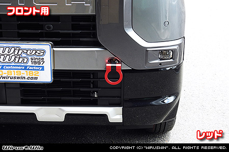 ミツビシ デリカミニ（5AA-B34A・5AA-B37A・4AA-B35A・4AA-B38A｜ターボ車・NA（ノンターボ）車｜2WD・4WD）用レーシング牽引フック【フロント・レッドアルマイト】