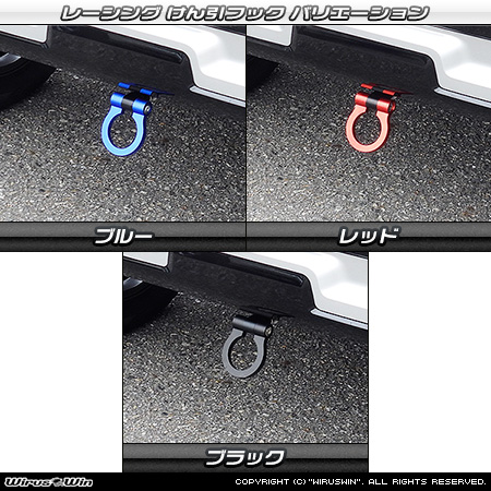 ミツビシ デリカミニ（4AA-B38A｜ターボ車｜4WD）用レーシング牽引フック バリエーション